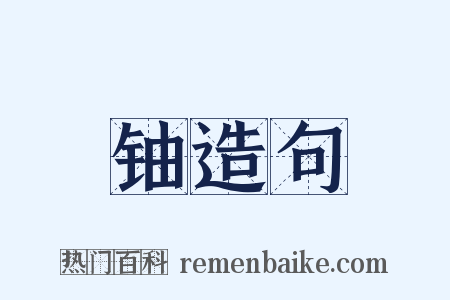 铀造句是什么意思的图片